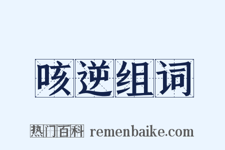 咳逆组词是什么意思的图片